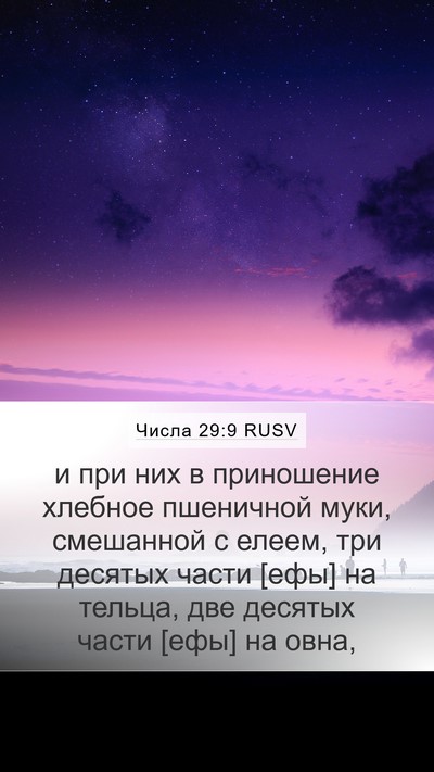 Числа 29:9 RUSV Mobile Phone Wallpaper - и при них в приношение - Mobile Bible Verse Wallpaper