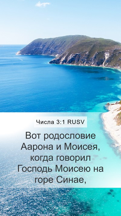 Числа 3:1 RUSV Bible Verse Image