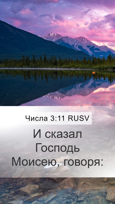Числа 3:11 RUSV Mobile Phone Wallpaper - И сказал Господь Моисею, - Mobile Bible Verse Wallpaper