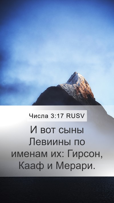 Числа 3:17 RUSV Mobile Phone Wallpaper - И вот сыны Левиины по - Mobile Bible Verse Wallpaper