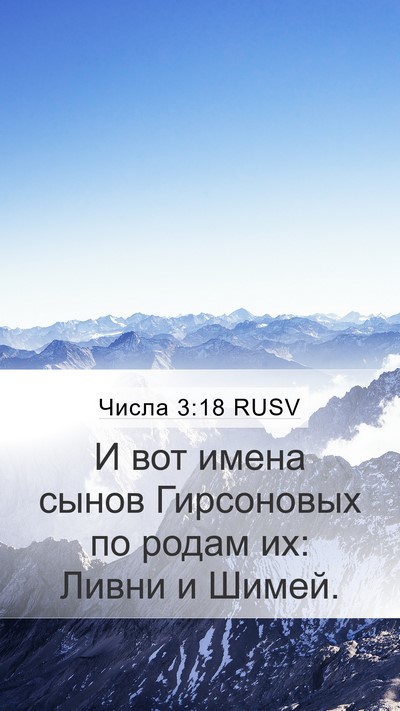 Числа 3:18 RUSV Mobile Phone Wallpaper - И вот имена сынов - Mobile Bible Verse Wallpaper