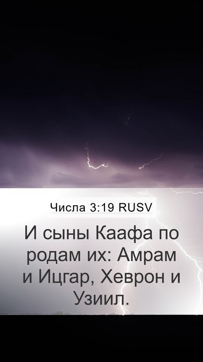 Числа 3:19 RUSV Bible Verse Image