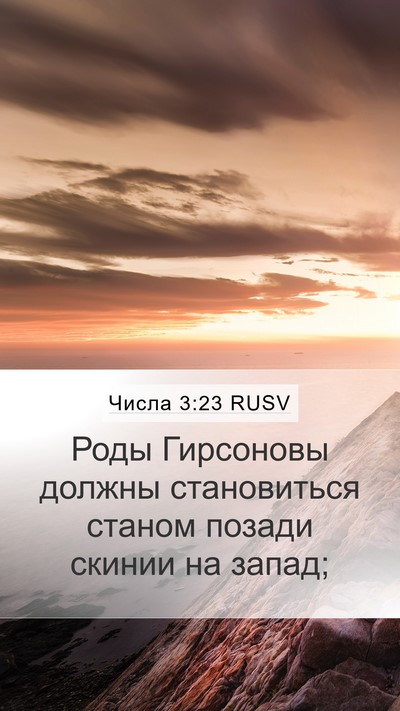 Числа 3:23 RUSV Mobile Phone Wallpaper - Роды Гирсоновы должны - Mobile Bible Verse Wallpaper