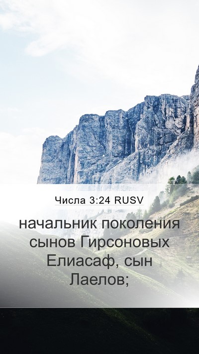 Числа 3:24 RUSV Mobile Phone Wallpaper - начальник поколения сынов - Mobile Bible Verse Wallpaper