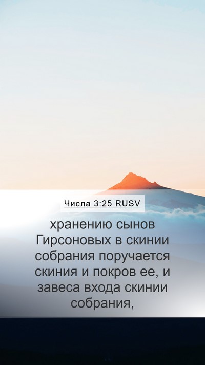 Числа 3:25 RUSV Bible Verse Image