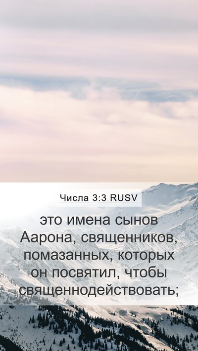 Числа 3:3 RUSV Mobile Phone Wallpaper - это имена сынов Аарона, - Mobile Bible Verse Wallpaper