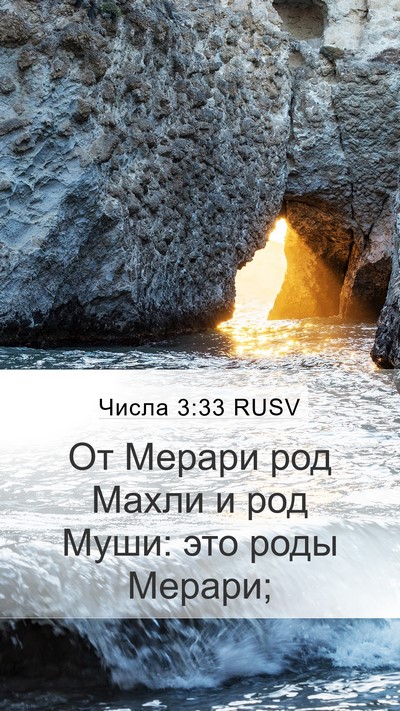 Числа 3:33 RUSV Bible Verse Image