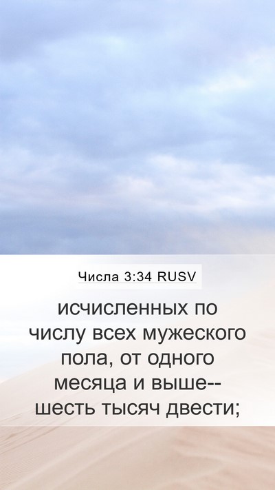 Числа 3:34 RUSV Bible Verse Image