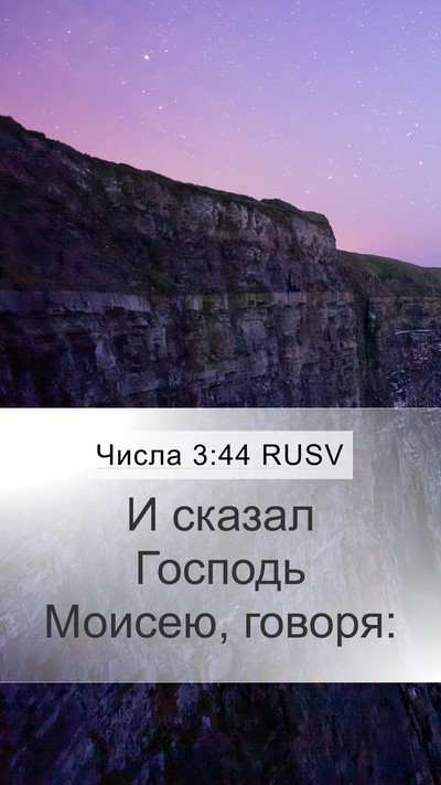 Числа 3:44 RUSV Mobile Phone Wallpaper - И сказал Господь Моисею, - Mobile Bible Verse Wallpaper