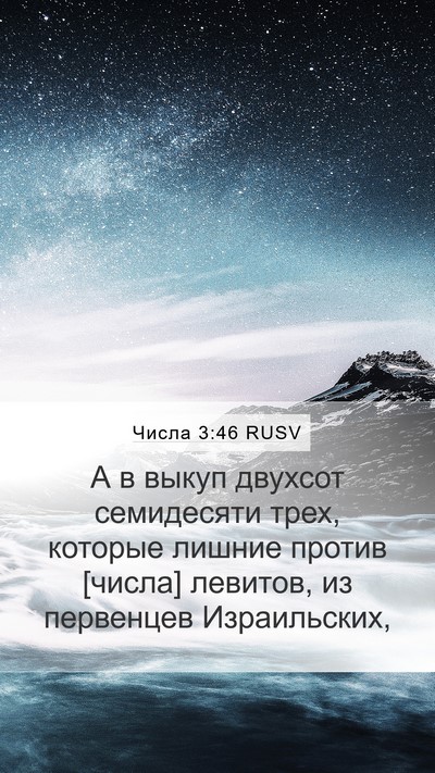 Числа 3:46 RUSV Bible Verse Image