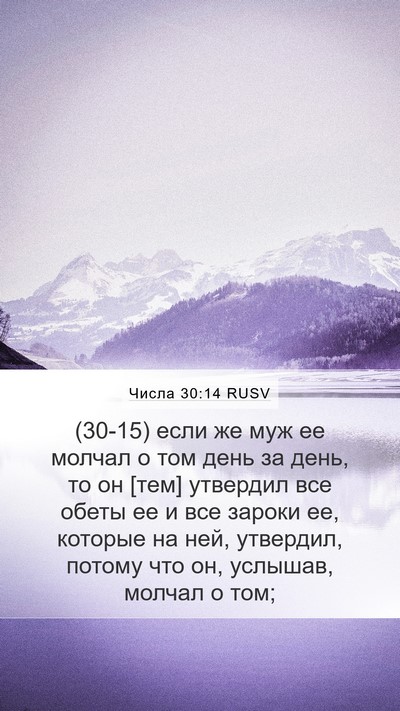 Числа 30:14 RUSV Mobile Phone Wallpaper - (30-15) если же муж ее молчал о - Mobile Bible Verse Wallpaper