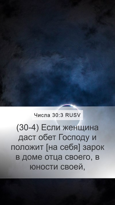 Числа 30:3 RUSV Bible Verse Image