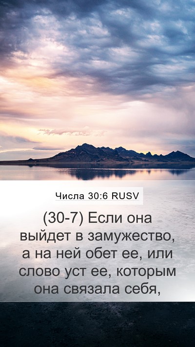 Числа 30:6 RUSV Mobile Phone Wallpaper - (30-7) Если она выйдет в - Mobile Bible Verse Wallpaper