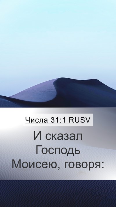 Числа 31:1 RUSV Mobile Phone Wallpaper - И сказал Господь Моисею, - Mobile Bible Verse Wallpaper
