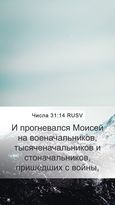 Числа 31:14 RUSV Bible Verse Image