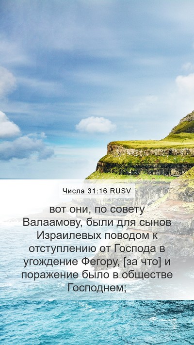 Числа 31:16 RUSV Bible Verse Image
