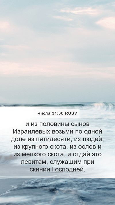 Числа 31:30 RUSV Bible Verse Image