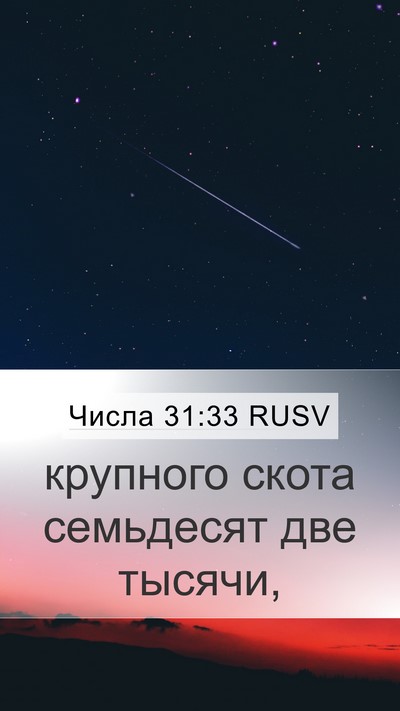 Числа 31:33 RUSV Mobile Phone Wallpaper - крупного скота семьдесят - Mobile Bible Verse Wallpaper