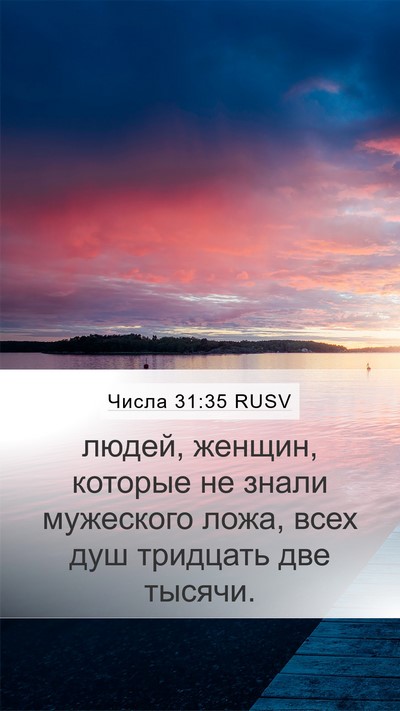 Числа 31:35 RUSV Mobile Phone Wallpaper - людей, женщин, которые не - Mobile Bible Verse Wallpaper