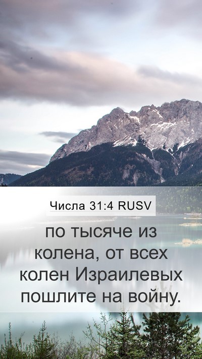 Числа 31:4 RUSV Mobile Phone Wallpaper - по тысяче из колена, от - Mobile Bible Verse Wallpaper
