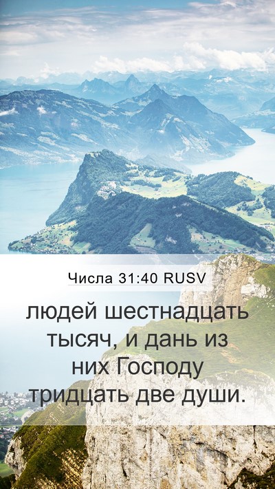 Числа 31:40 RUSV Mobile Phone Wallpaper - людей шестнадцать тысяч, и - Mobile Bible Verse Wallpaper