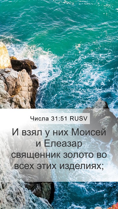 Числа 31:51 RUSV Mobile Phone Wallpaper - И взял у них Моисей и - Mobile Bible Verse Wallpaper
