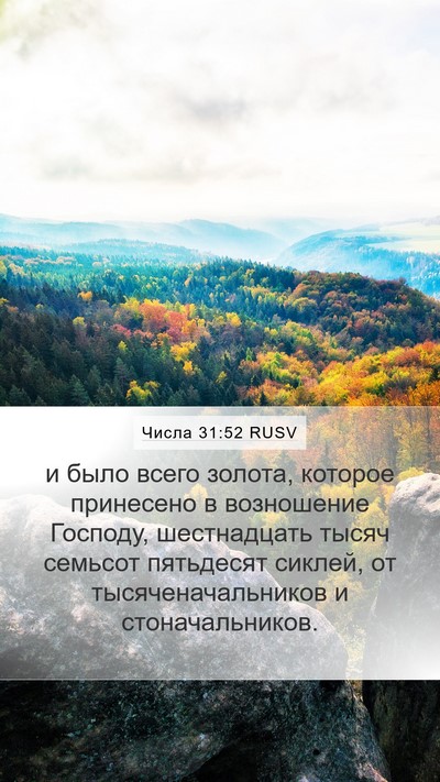 Числа 31:52 RUSV Mobile Phone Wallpaper - и было всего золота, - Mobile Bible Verse Wallpaper