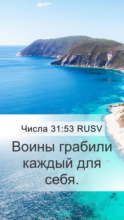 Числа 31:53 RUSV Mobile Phone Wallpaper - Воины грабили каждый для - Mobile Bible Verse Wallpaper