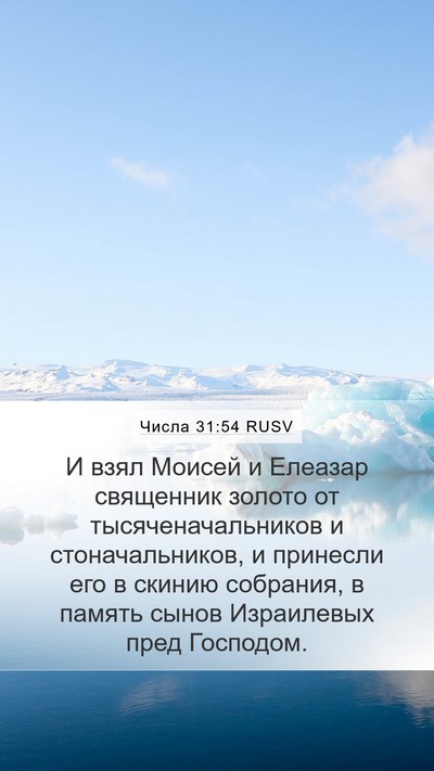 Числа 31:54 RUSV Bible Verse Image