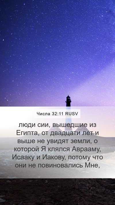 Числа 32:11 RUSV Mobile Phone Wallpaper - люди сии, вышедшие из - Mobile Bible Verse Wallpaper