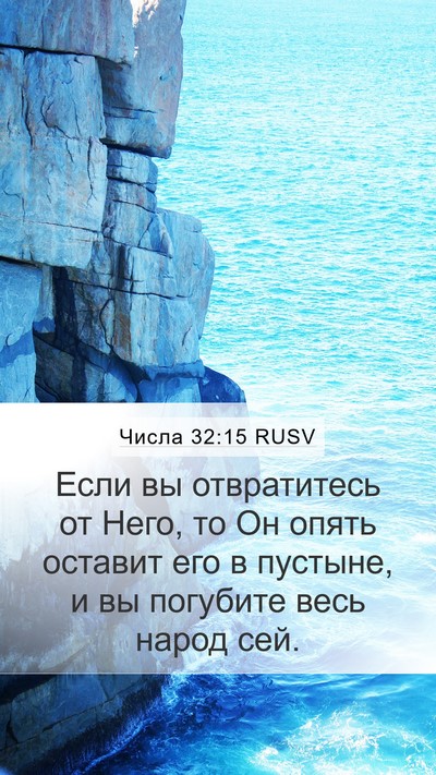Числа 32:15 RUSV Bible Verse Image