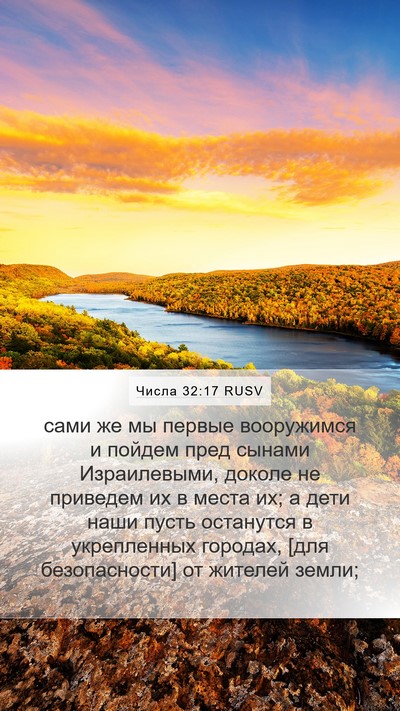 Числа 32:17 RUSV Bible Verse Image