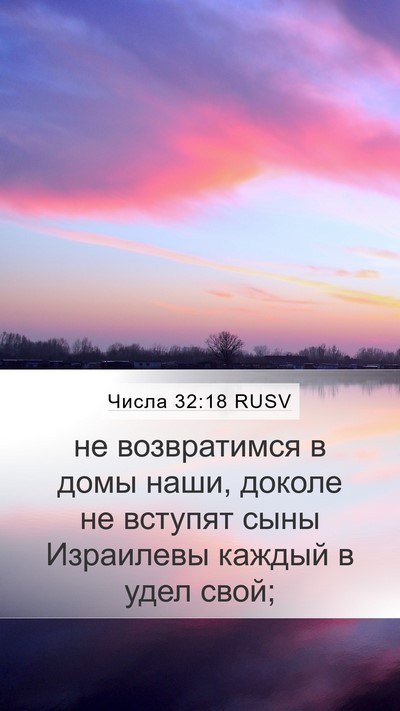 Числа 32:18 RUSV Bible Verse Image