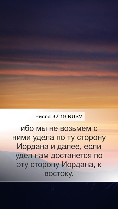 Числа 32:19 RUSV Bible Verse Image