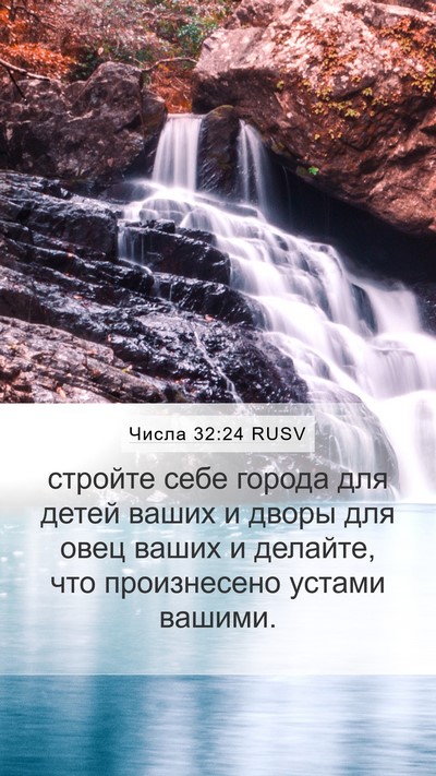 Числа 32:24 RUSV Bible Verse Image