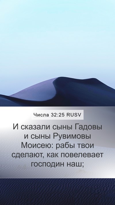 Числа 32:25 RUSV Bible Verse Image