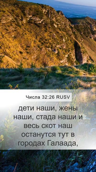 Числа 32:26 RUSV Bible Verse Image