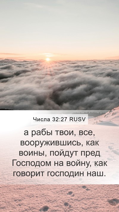 Числа 32:27 RUSV Mobile Phone Wallpaper - а рабы твои, все, - Mobile Bible Verse Wallpaper