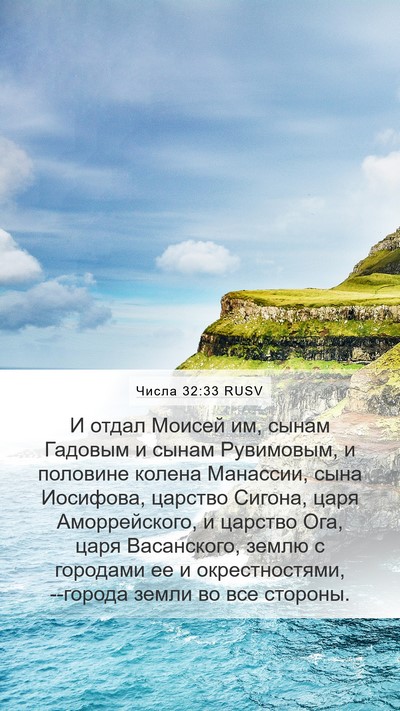 Числа 32:33 RUSV Bible Verse Image