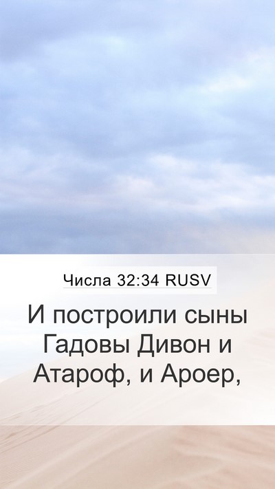 Числа 32:34 RUSV Bible Verse Image