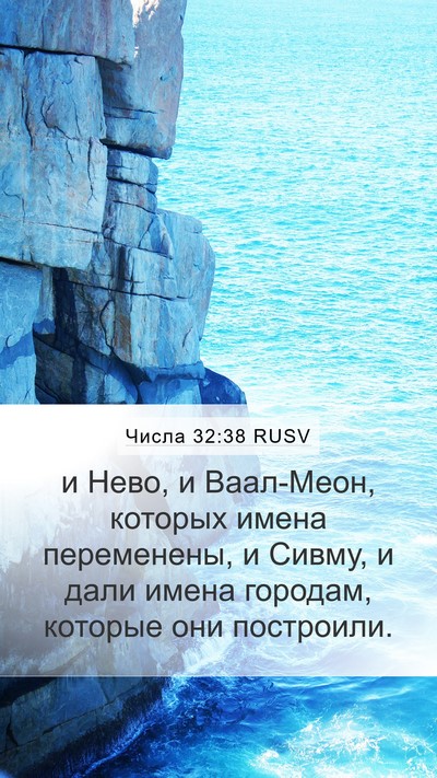 Числа 32:38 RUSV Mobile Phone Wallpaper - и Нево, и Ваал-Меон, которых - Mobile Bible Verse Wallpaper