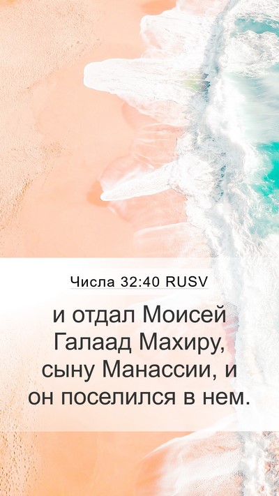 Числа 32:40 RUSV Mobile Phone Wallpaper - и отдал Моисей Галаад - Mobile Bible Verse Wallpaper