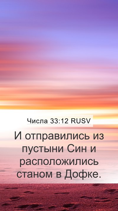 Числа 33:12 RUSV Mobile Phone Wallpaper - И отправились из пустыни - Mobile Bible Verse Wallpaper