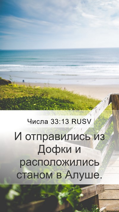 Числа 33:13 RUSV Mobile Phone Wallpaper - И отправились из Дофки и - Mobile Bible Verse Wallpaper