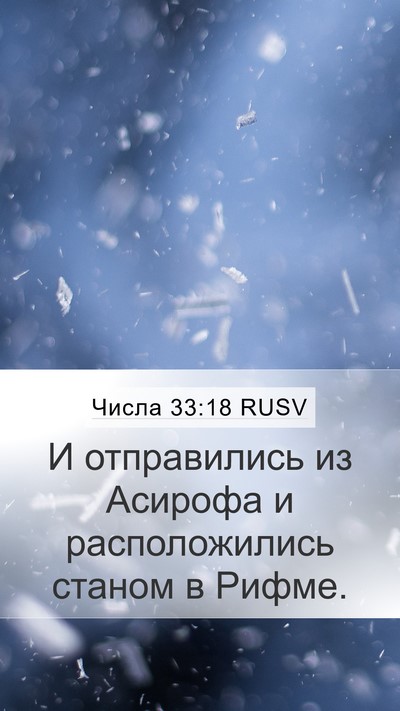 Числа 33:18 RUSV Mobile Phone Wallpaper - И отправились из Асирофа и - Mobile Bible Verse Wallpaper