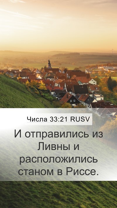 Числа 33:21 RUSV Mobile Phone Wallpaper - И отправились из Ливны и - Mobile Bible Verse Wallpaper
