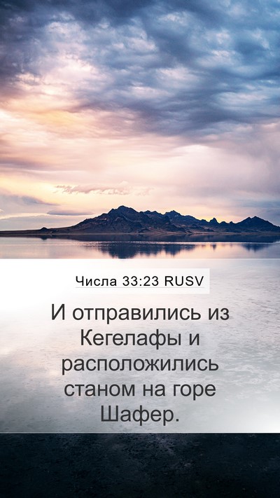Числа 33:23 RUSV Mobile Phone Wallpaper - И отправились из Кегелафы - Mobile Bible Verse Wallpaper