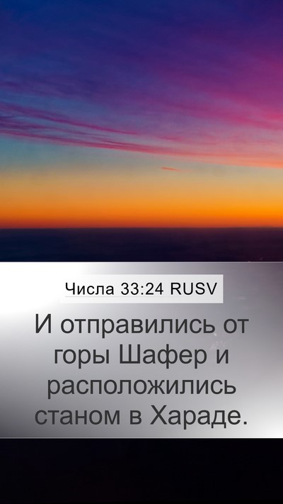 Числа 33:24 RUSV Mobile Phone Wallpaper - И отправились от горы - Mobile Bible Verse Wallpaper