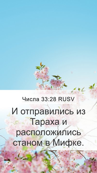 Числа 33:28 RUSV Mobile Phone Wallpaper - И отправились из Тараха и - Mobile Bible Verse Wallpaper