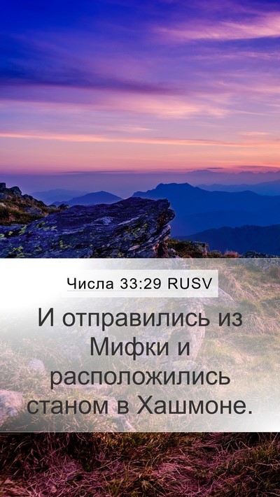 Числа 33:29 RUSV Mobile Phone Wallpaper - И отправились из Мифки и - Mobile Bible Verse Wallpaper